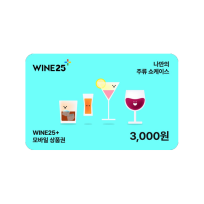 와인25+ 모바일 상품권 3천원권